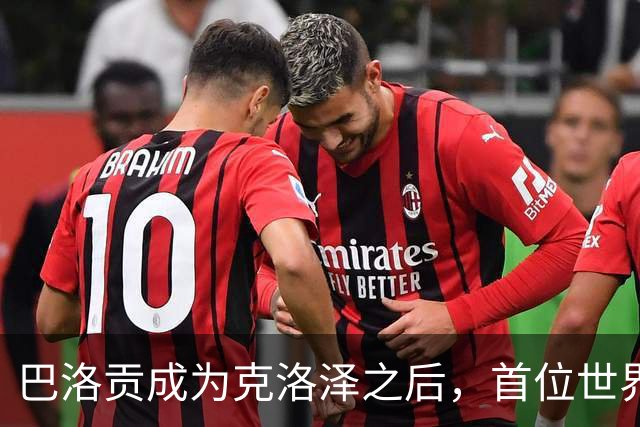 巴洛贡成为克洛泽之后，首位世界杯首秀首发31分钟双响的球员